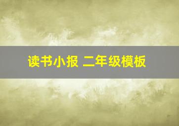 读书小报 二年级模板